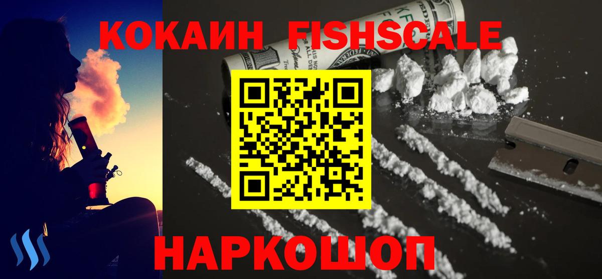 Кокаин FishScale Отрадный
