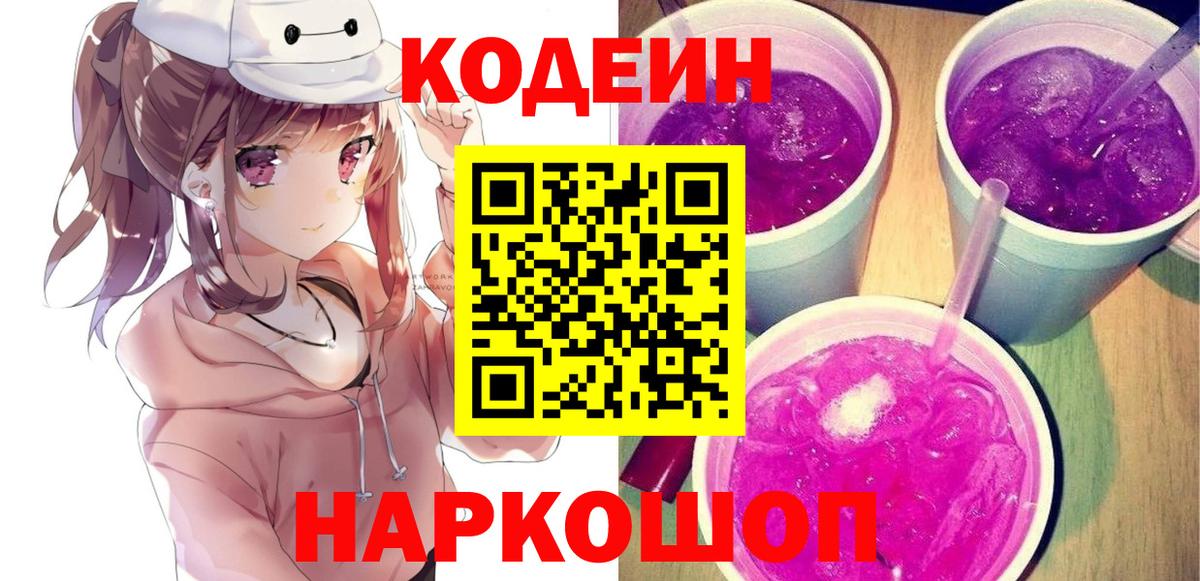 Кодеиновый сироп Lean напиток Lean (лин)  Вход с VPN  Codein Purple Drank  Отрадный 